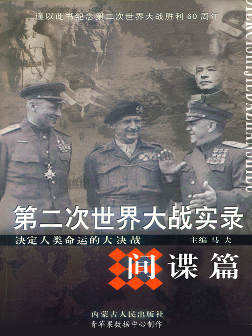 Title details for 第二次世界大战实录·间谍篇 by 马夫 - Available